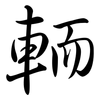 輀: Semi-Kursivschrift