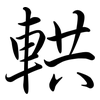 輁: Semi-Kursivschrift