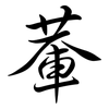 輂: Semi-Kursivschrift
