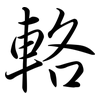 輅: Semi-Kursivschrift
