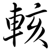 輆: Semi-Kursivschrift 輆: Semi-Kursivschrift