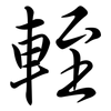 輊: Semi-Kursivschrift