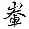 輋: Semi-Kursivschrift