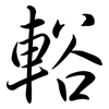 輍: Semi-Kursivschrift 輍: Semi-Kursivschrift