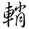 輎: Semi-Kursivschrift 輎: Semi-Kursivschrift