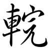 輐: Semi-Kursivschrift