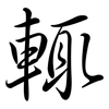輒: Semi-Kursivschrift