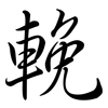 輓: Semi-Kursivschrift