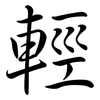 輕: semi-cursive script 輕: semi-cursive script