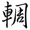 輖: Semi-Kursivschrift