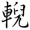 輗: Semi-Kursivschrift