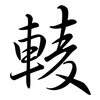 輘: Semi-Kursivschrift