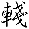 輚: Semi-Kursivschrift
