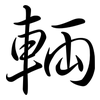 輛: Semi-Kursivschrift 輛: Semi-Kursivschrift