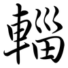 輜: Semi-Kursivschrift