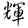輝: Semi-Kursivschrift 輝: Semi-Kursivschrift