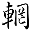 輞: Semi-Kursivschrift