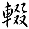 輟: Semi-Kursivschrift