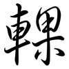 輠: Semi-Kursivschrift