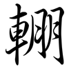 輣: Semi-Kursivschrift