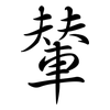 輦: Semi-Kursivschrift