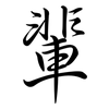 輩: Semi-Kursivschrift