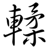 輮: Semi-Kursivschrift