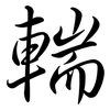 輲: Semi-Kursivschrift