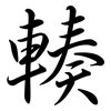 輳: Semi-Kursivschrift