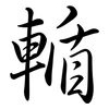 輴: Semi-Kursivschrift