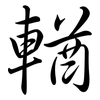 輶: Semi-Kursivschrift