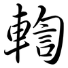 輷: Semi-Kursivschrift