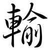 輸: semi-cursive script 輸: semi-cursive script