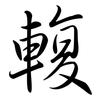 輹: Semi-Kursivschrift