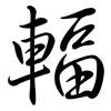 輻: Semi-Kursivschrift 輻: Semi-Kursivschrift