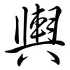 輿: Semi-Kursivschrift 輿: Semi-Kursivschrift