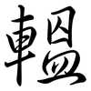 轀: Semi-Kursivschrift