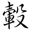 轂: Semi-Kursivschrift