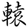轅: Semi-Kursivschrift