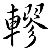 轇: Semi-Kursivschrift