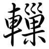 轈: Semi-Kursivschrift