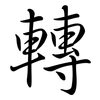 轉: Semi-Kursivschrift