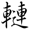 轋: Semi-Kursivschrift 轋: Semi-Kursivschrift