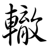 轍: Semi-Kursivschrift 轍: Semi-Kursivschrift