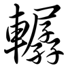 轏: Semi-Kursivschrift