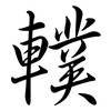 轐: Semi-Kursivschrift