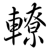 轑: Semi-Kursivschrift