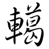 轕: Semi-Kursivschrift