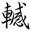 轗: Semi-Kursivschrift