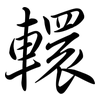 轘: Semi-Kursivschrift